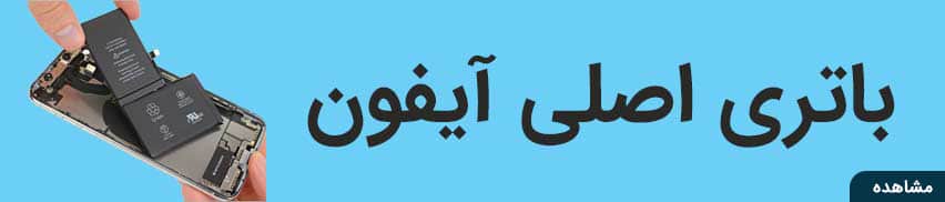 باتری اصلی ایفون