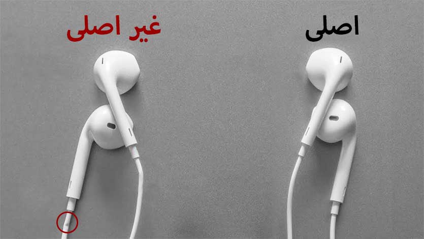 تفاوت سیم هندزفری اصلی و تقلبی اپل