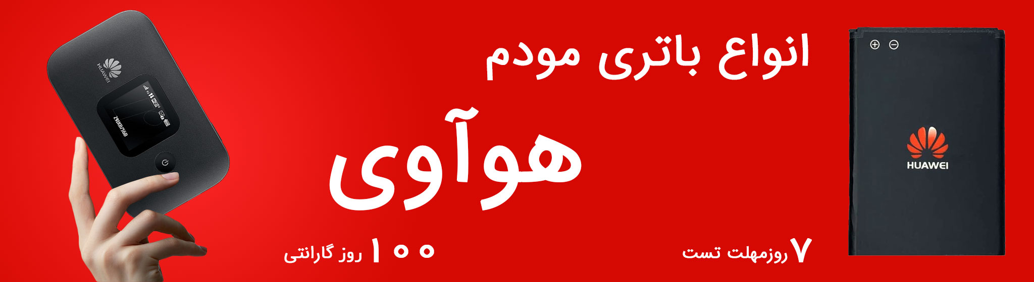 خرید انواع باتری مودم هواوی