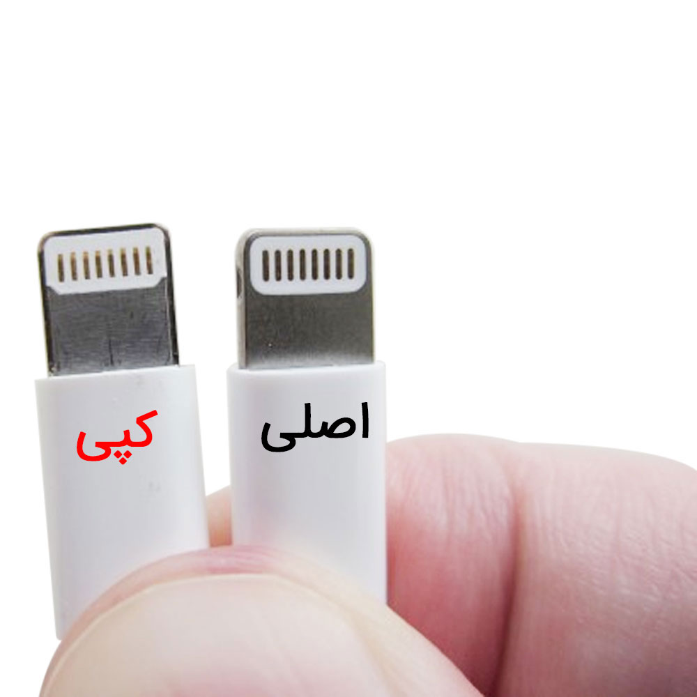تفاوت کابل شارژ اصلی و فیک اپل
