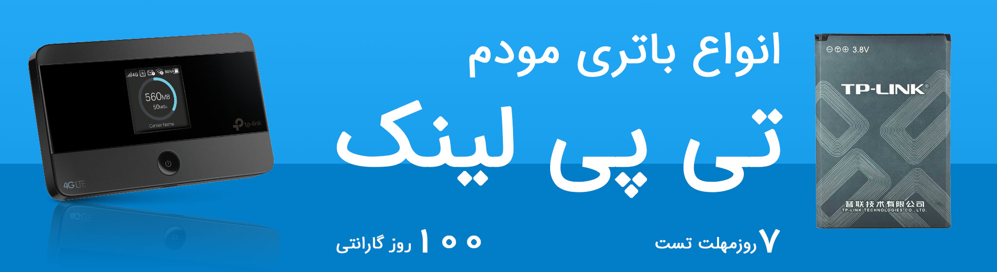 فروش عمده باتری مودم تی پی لینک