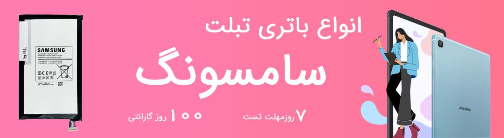 انواع باتری تبلت سامسونگ
