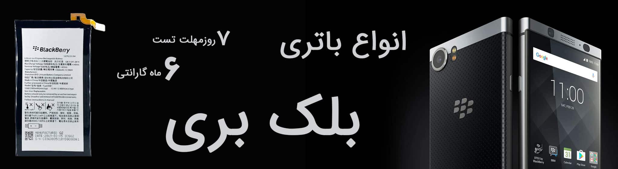 خرید انواع باتری بلک بری