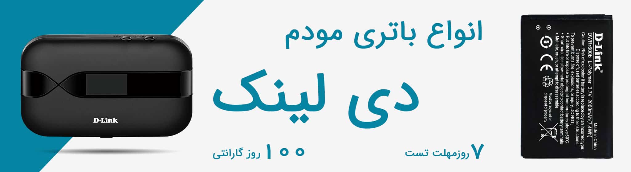 خرید انواع باتری مودم دی لینک
