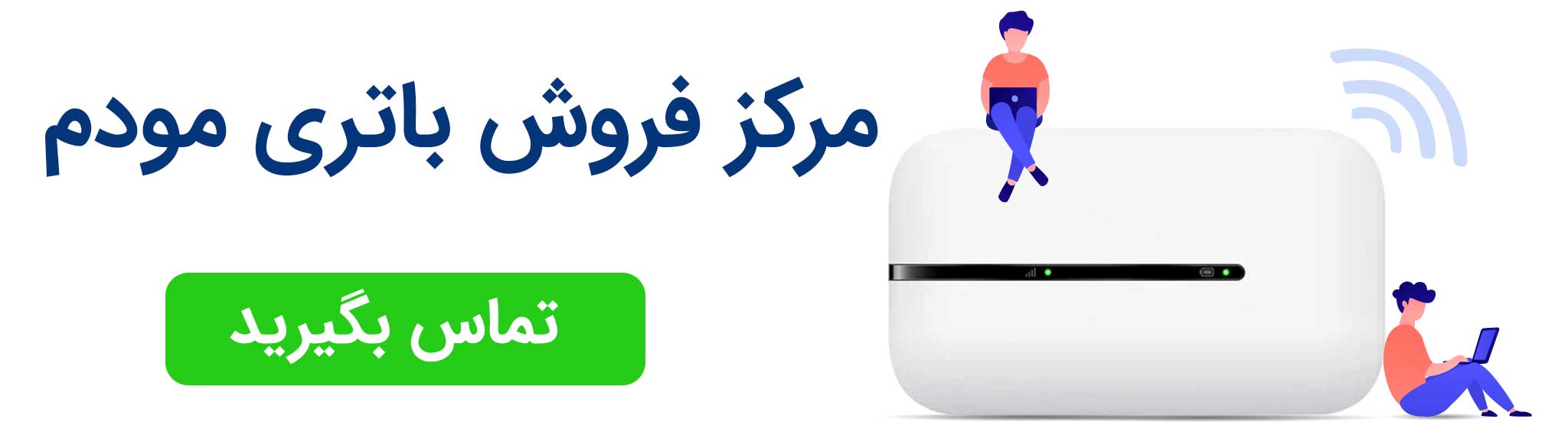 مرکز فروش اواع باتری اصلی مودم