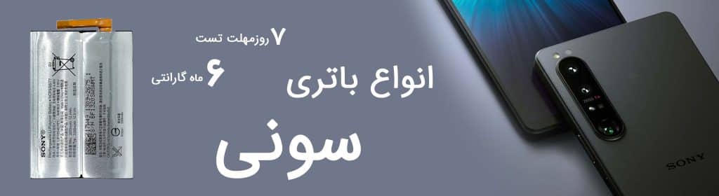 خرید انواع باتری اصلی گوشی سونی