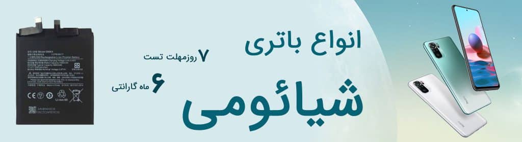 خرید انواع باتری اصلی گوشی شیائومی
