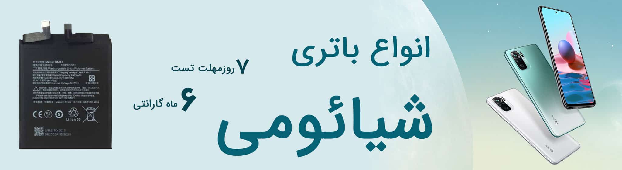 خرید انواع باتری اصلی گوشی شیائومی