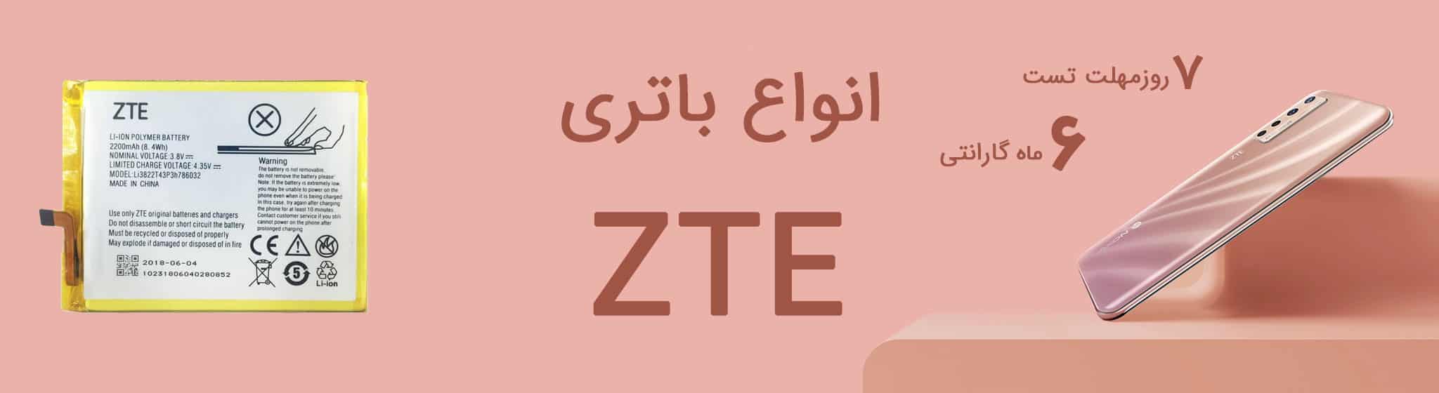 خرید انواع باتری گوشی زد تی ای