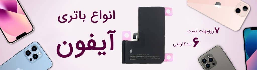 خرید باتری اصلی ایفون