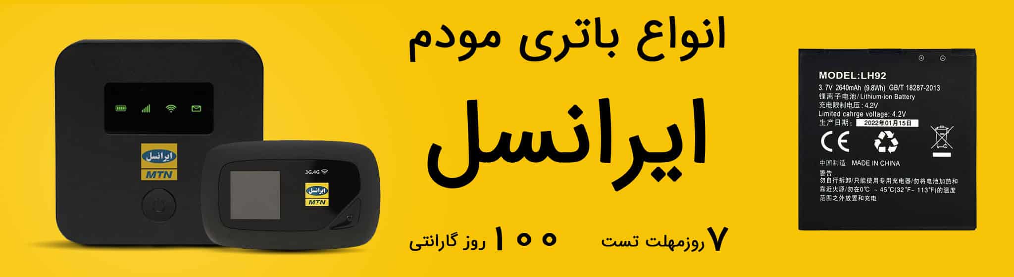فروش عمده باتری مودم ایرانسل