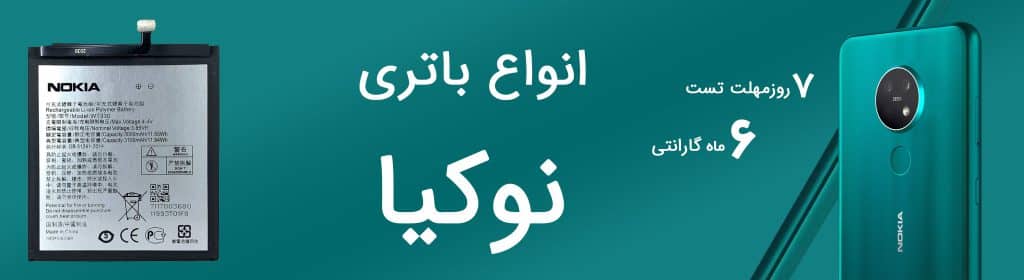 خرید انواع باتری اصلی نوکیا