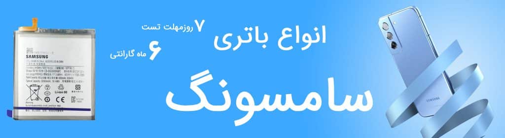 خرید انواع باتری اصلی گوشی سامسونگ