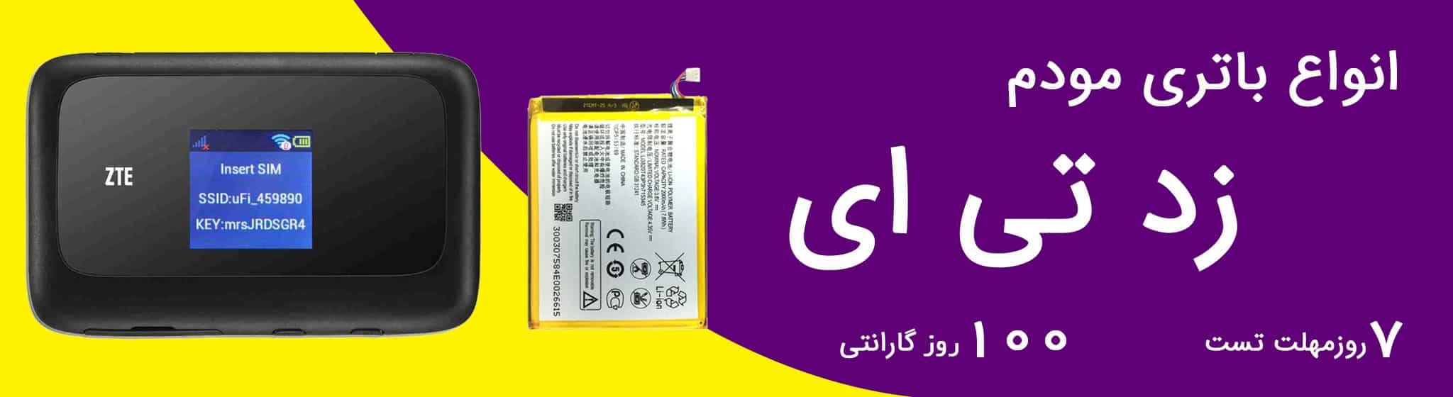 فروش انواع باتری مودم آلکاتل