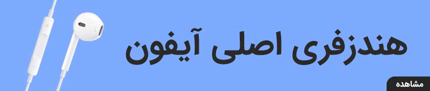 هندزفری اصلی ایفون