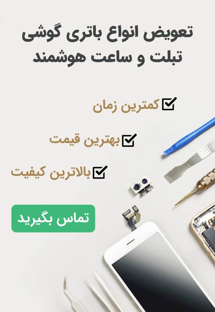 تعویض باتری گوشی،تبلت و ساعد هوشمند