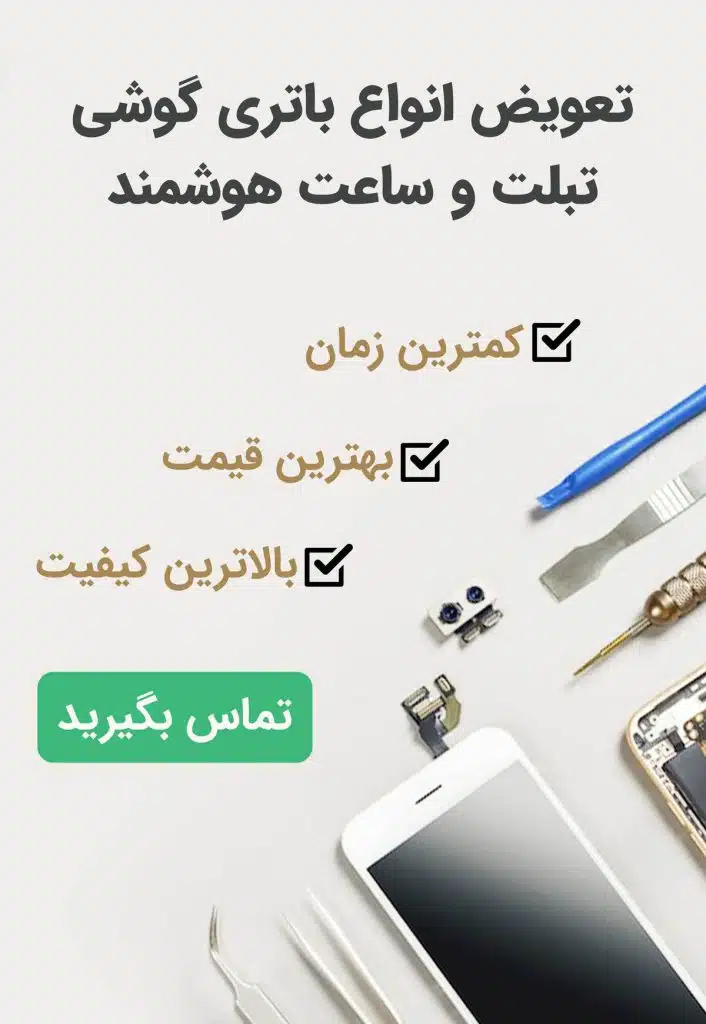 تعویض باتری گوشی،تبلت و ساعد هوشمند