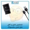 تشخیص شارژر و کابل شارژ اصلی سامسونگ