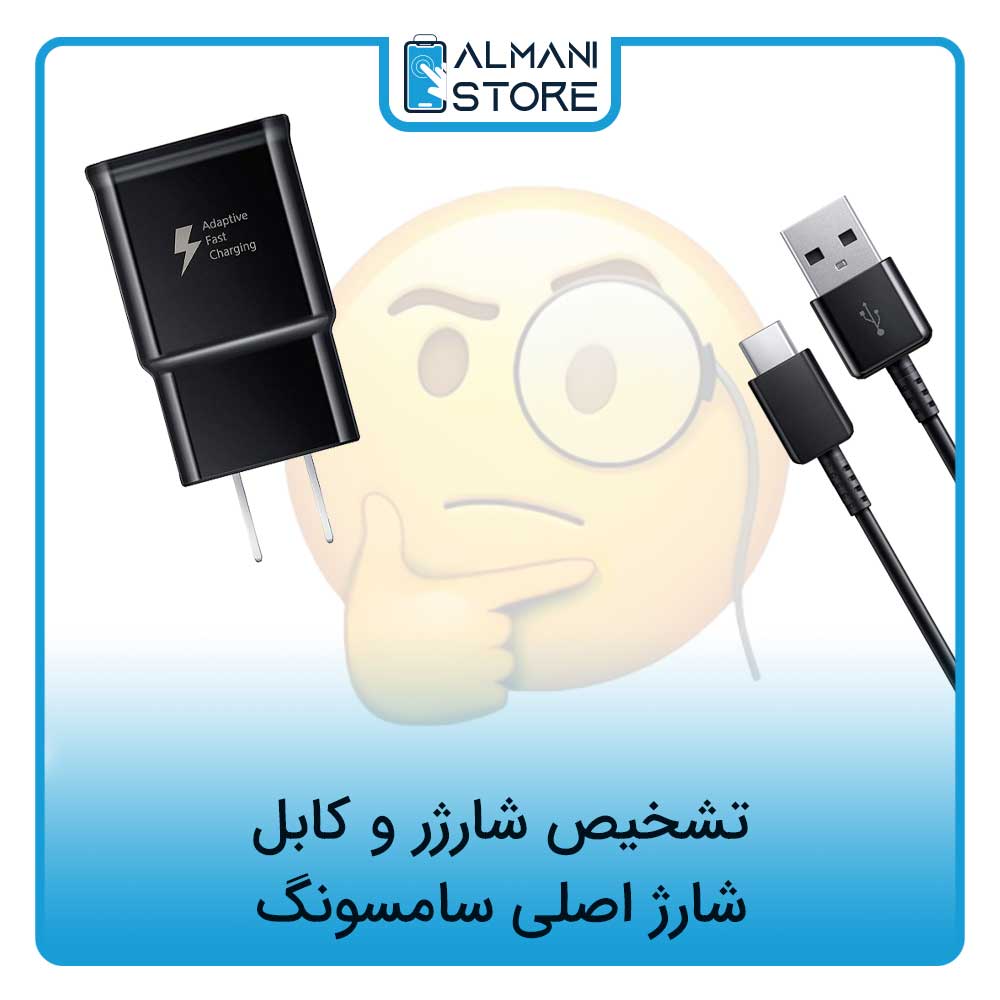 تشخیص شارژر و کابل شارژ اصلی سامسونگ