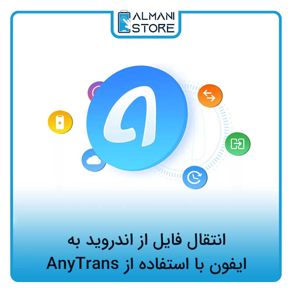 انتقال اطلاعات از اندروید به ایفون با AnyTrans