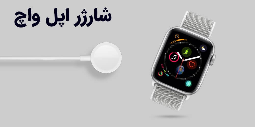 شارژر اپل واچ