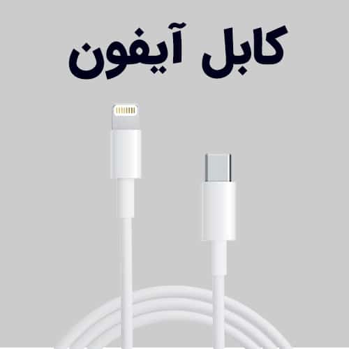کابل شارژر ایفون