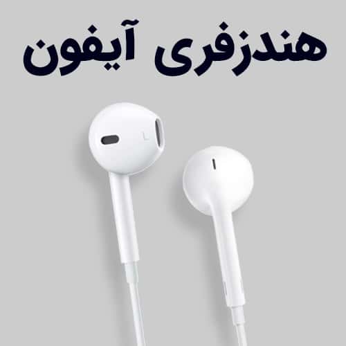 هندزفری ایفون
