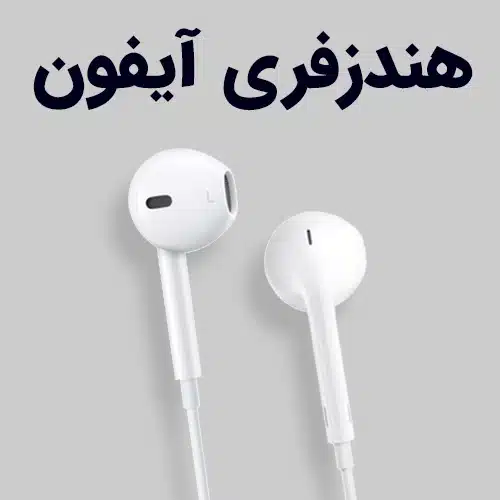 هندزفری ایفون