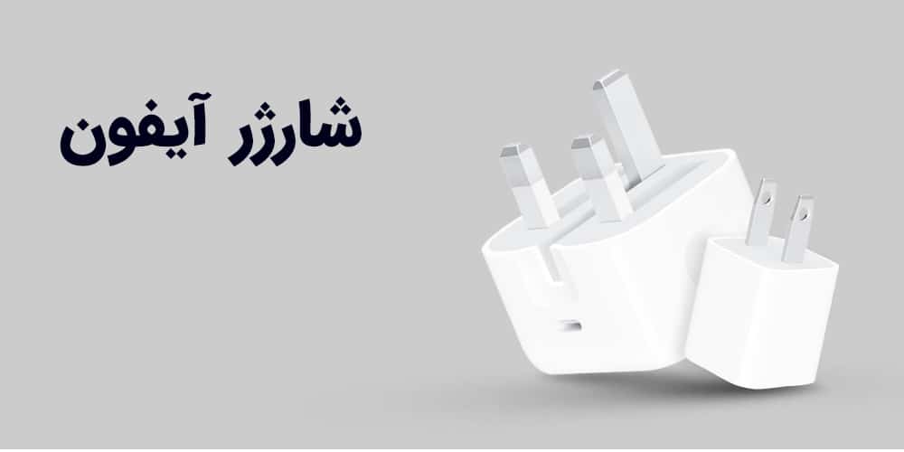 شارژر ایفون