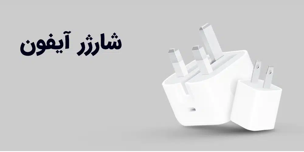 شارژر ایفون