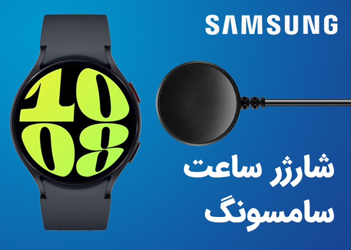 شارژر ساعت سامسونگ