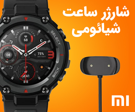 شارژر ساعت شیائومی