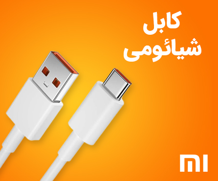 کابل شارژر شیائومی