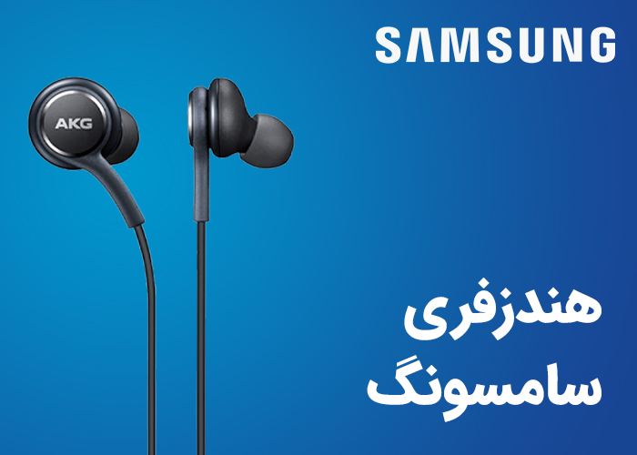 هندزفری سامسونگ