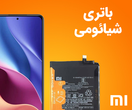 باتری گوشی شیائومی