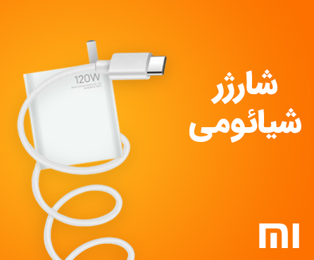 شارژر گوشی شیائومی