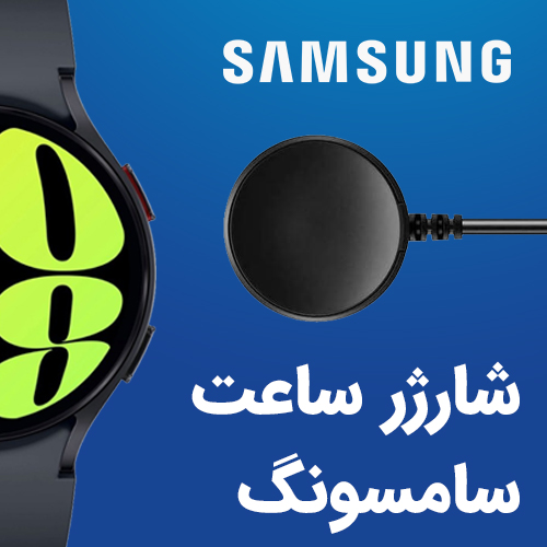 شارژر ساعت سامسونگ