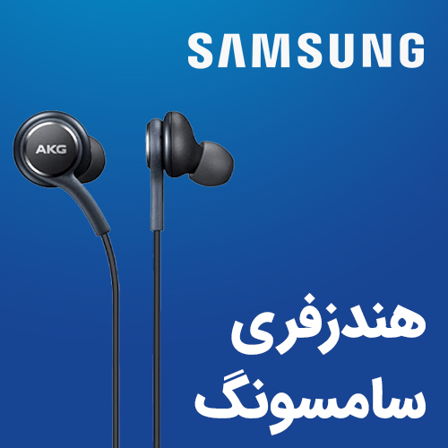هندزفری سامسونگ