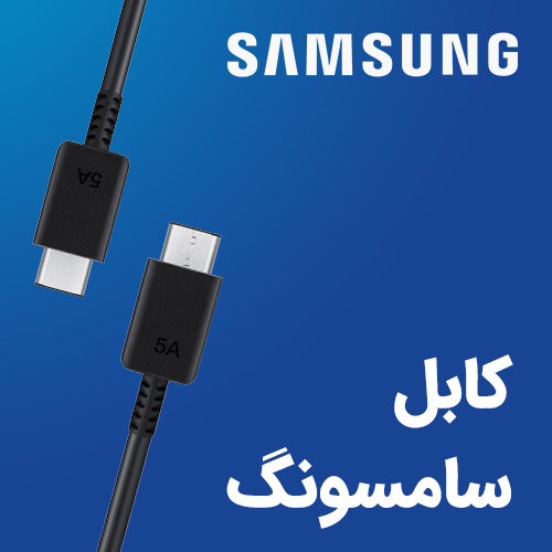 کابل شارژر سامسونگ