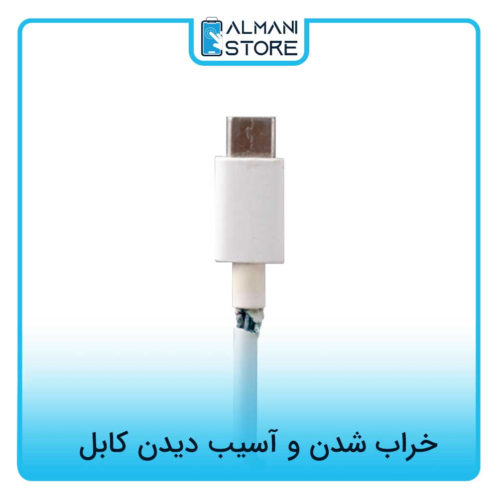 خراب شدن و آسیب دیدن کابل شارژ شیائومی
