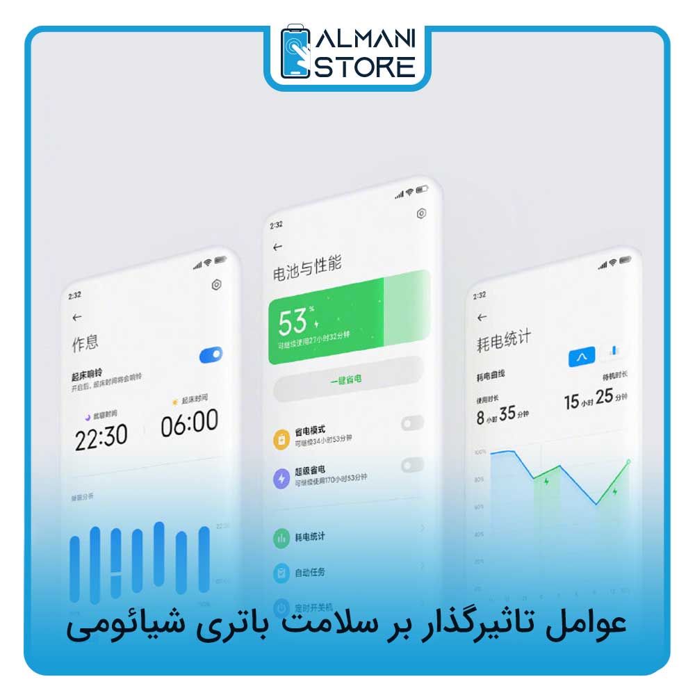عوامل تاثیرگذار بر سلامت باتری شیائومی
