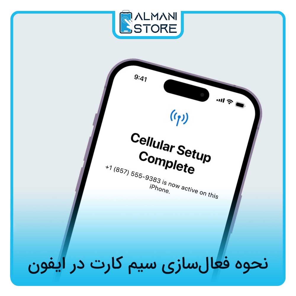 نحوه فعال‌ سازی سیم کارت در ایفون