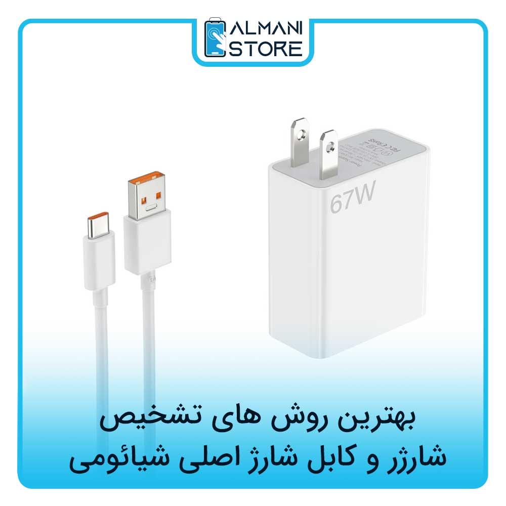 تشخیص شارژر و کابل شارژ اصلی شیائومی