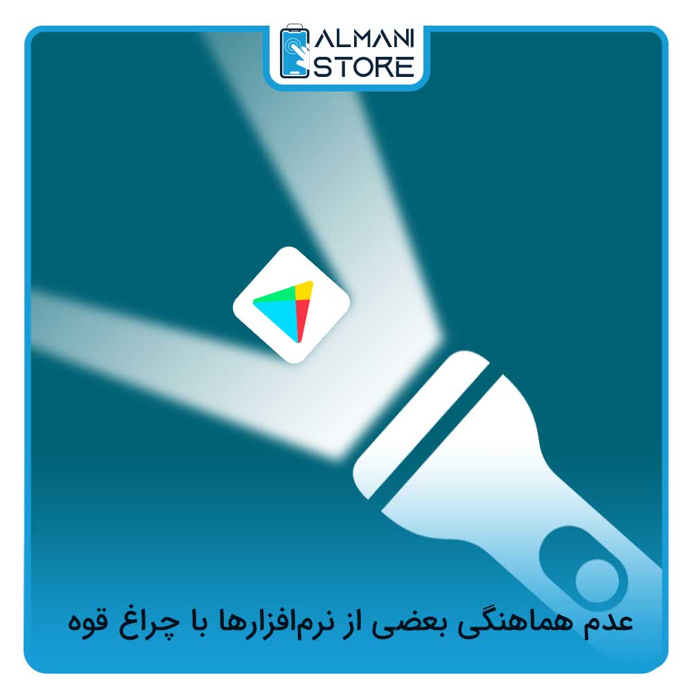عدم هماهنگی بعضی از نرم افزارها با چراغ قوه