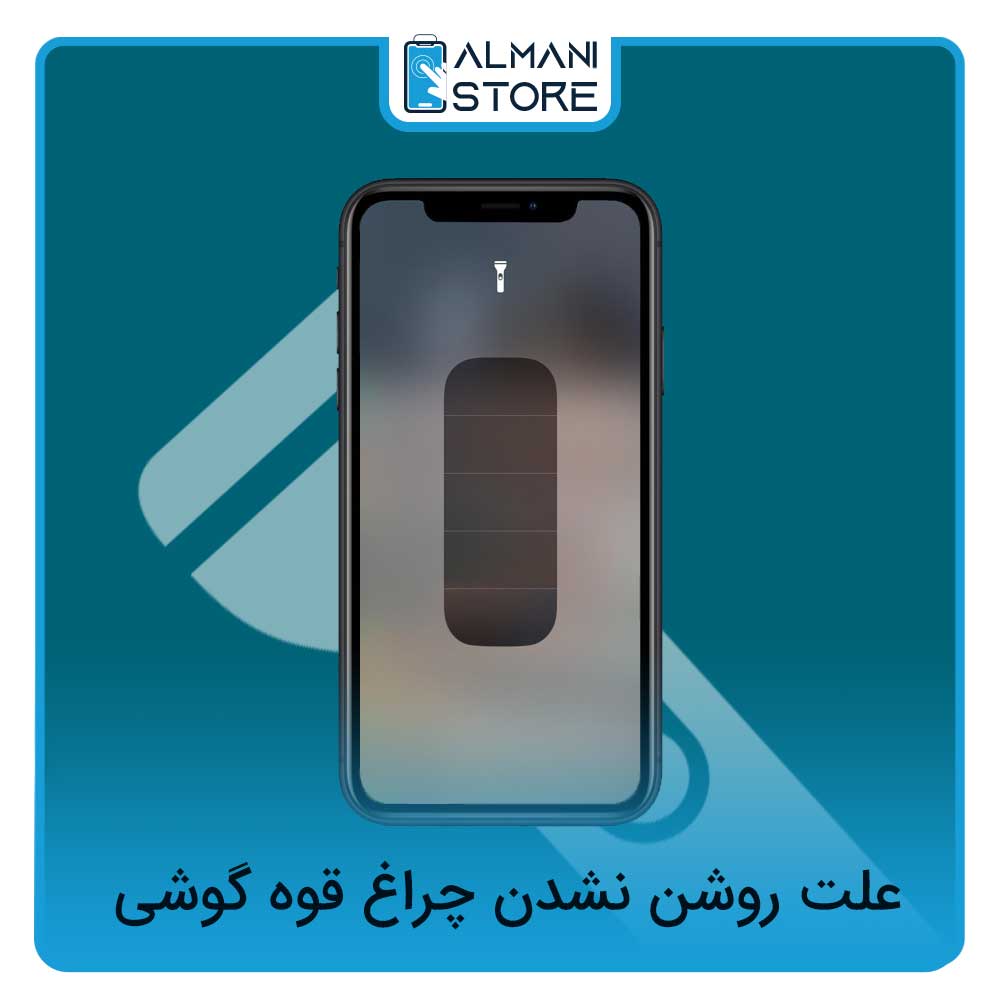 علت روشن نشدن چراغ قوه گوشی