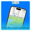 برای ردیابی گوشی خاموش شده چیکار باید کرد؟