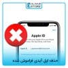 حذف اپل آیدی فراموش شده