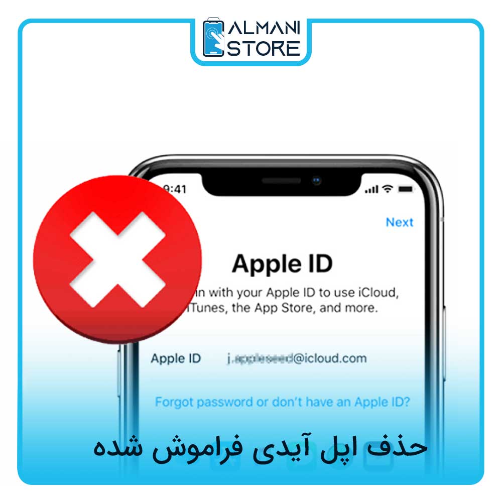 حذف اپل آیدی فراموش شده