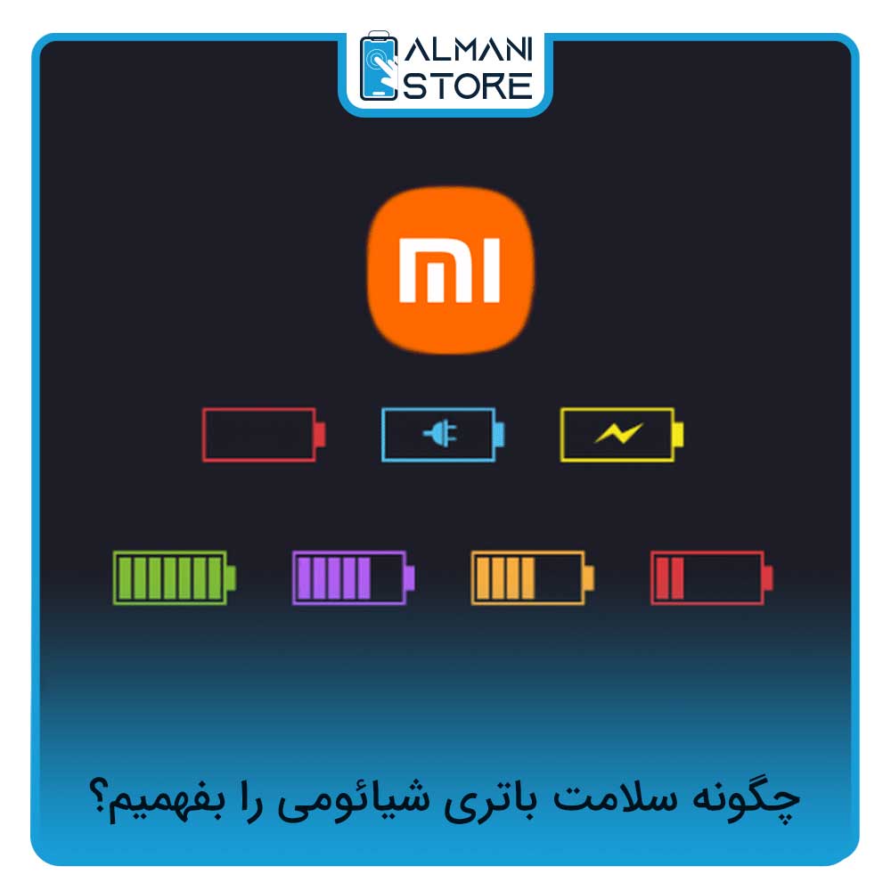 چگونه درصد سلامت باتری شیائومی را بفهمیم؟