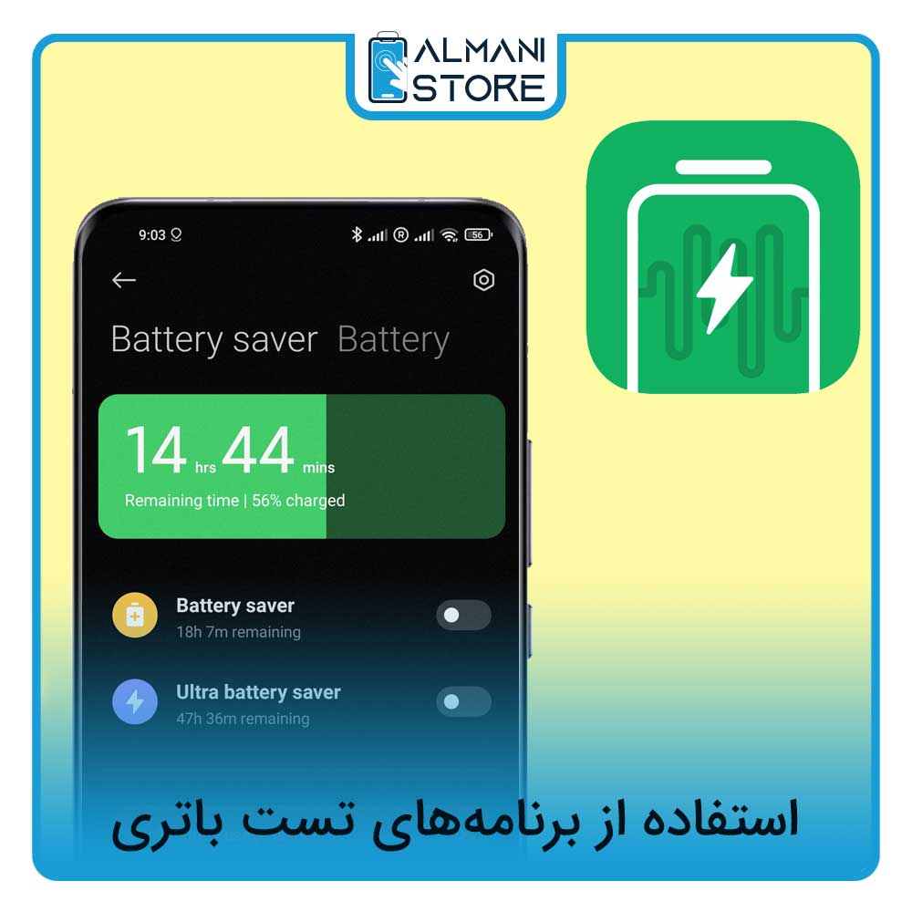 برنامه‌‌ تست باتری شیائومی